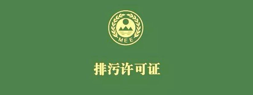 排污許可證檢測